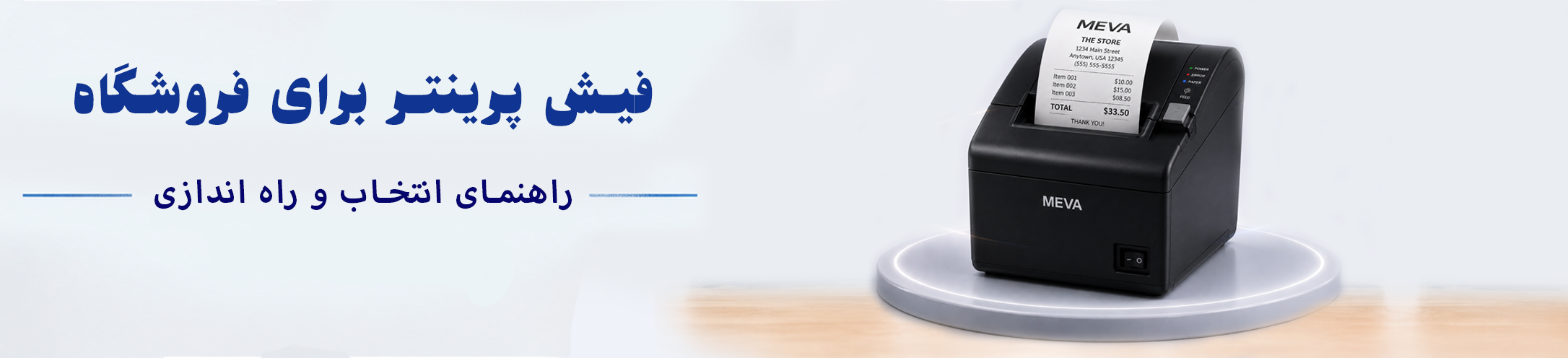 فیش پرینتر برای فروشگاه : راهنمای انتخاب و راه اندازی