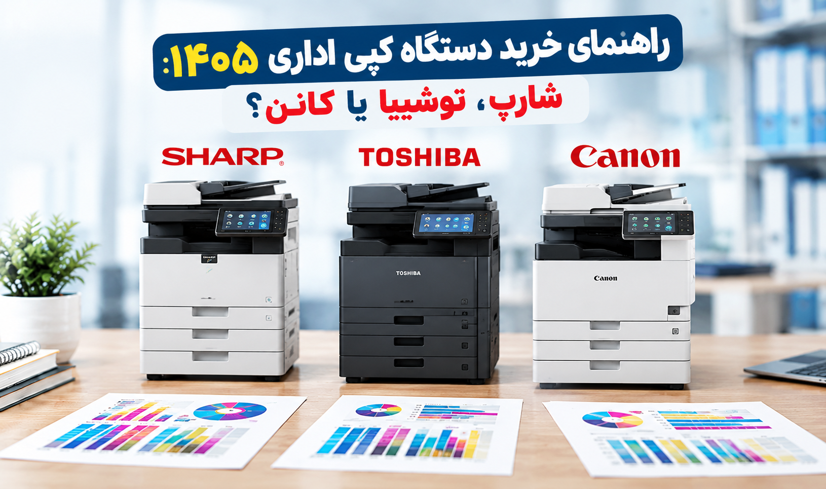 راهنمای خرید دستگاه کپی اداری ۱۴۰۵: شارپ، توشیبا یا کانن؟