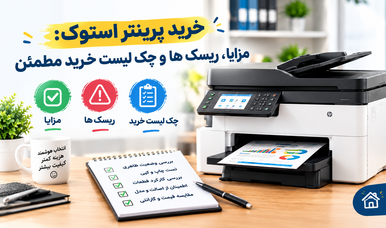 خرید پرینتر استوک: مزایا، ریسک ها و چک لیست خرید مطمئن